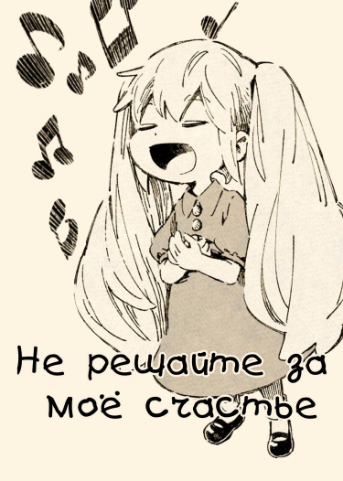 Не решайте за моё счастье