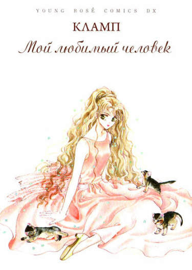 Мой любимый человек (CLAMP)