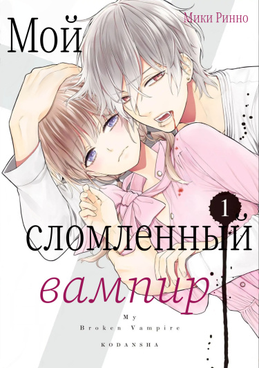 Мой сломленный вампир
