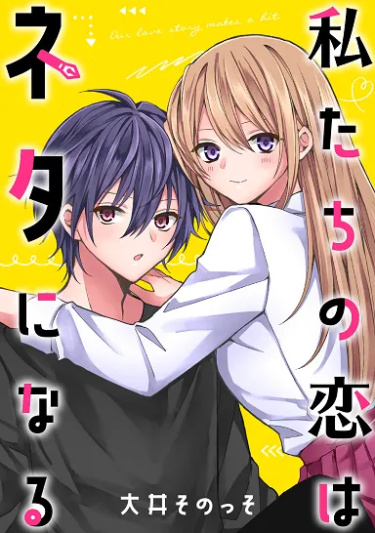 Watashitachi no Koi wa Neta ni naru
