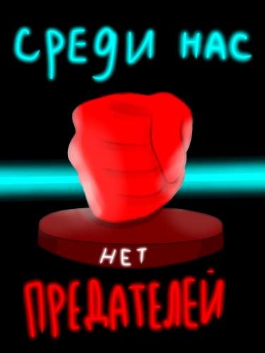 Среди нас