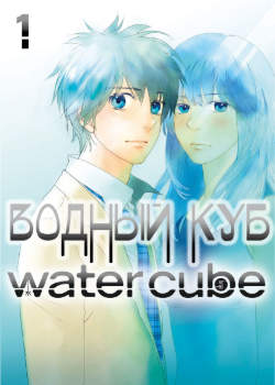 Водный куб