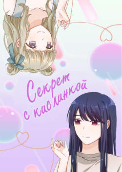 Секрет с кислинкой