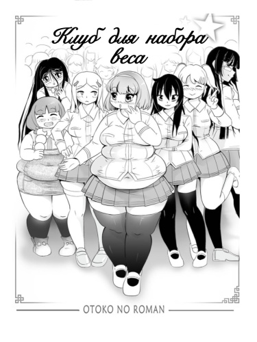 Клуб для набора веса