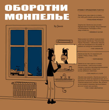 Оборотни Монпелье