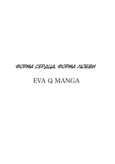 Форма сердца, Форма любви
