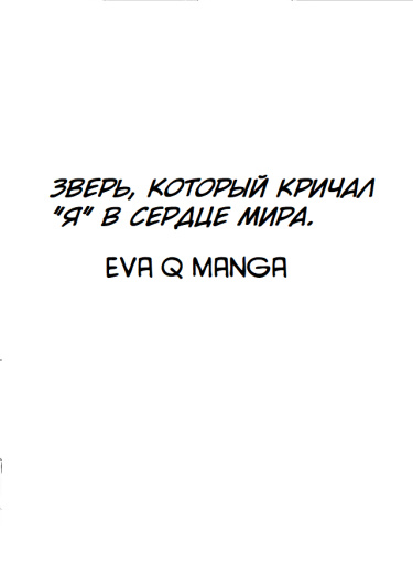 Зверь, который кричал «Я» в сердце мира
