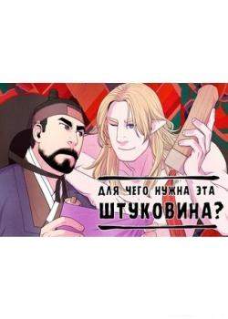 Для чего нужна эта штуковина?