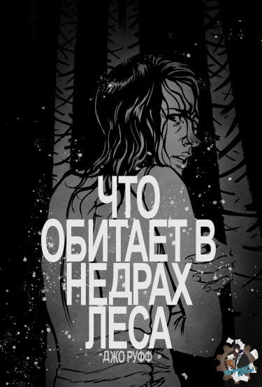 Что обитает в недрах леса