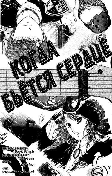 Когда бьётся сердце