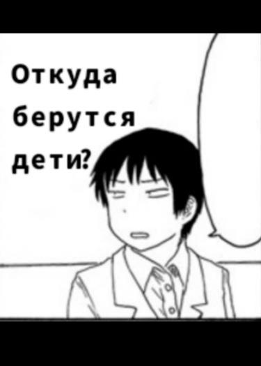 откуда берутся дети?