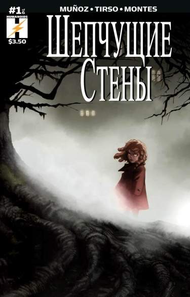 Шепчущие Стены