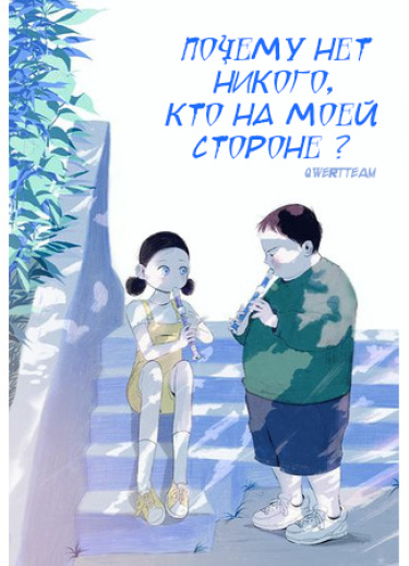 Почему нет никого, кто на моей стороне ?