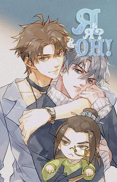 Я и Я ? и Он!