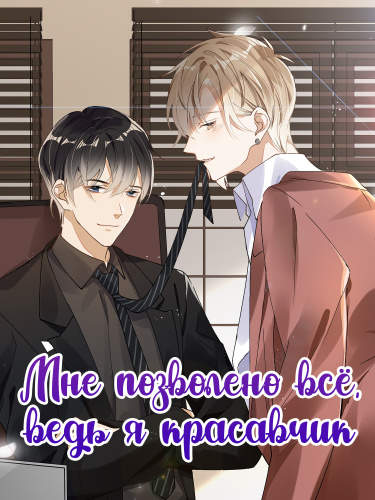 Мне позволено всё, ведь я красавчик