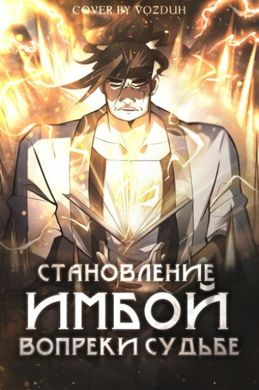 Становление имбой вопреки судьбе