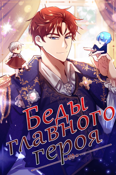 Беды главного героя