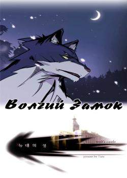 Волчий Замок