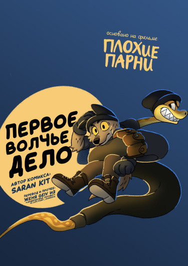 Первое Волчье Дело
