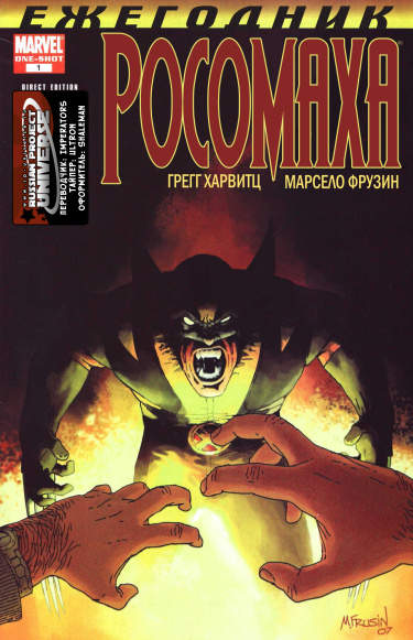 Росомаха: Ежегодник