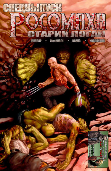 Росомаха: Старик Логан Гигантский-Выпуск