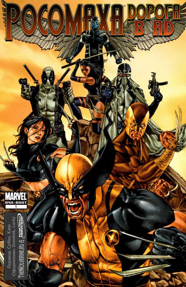 Росомаха: Дорога в ад