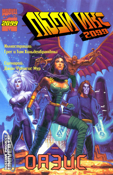 Люди Икс 2099: Оазис