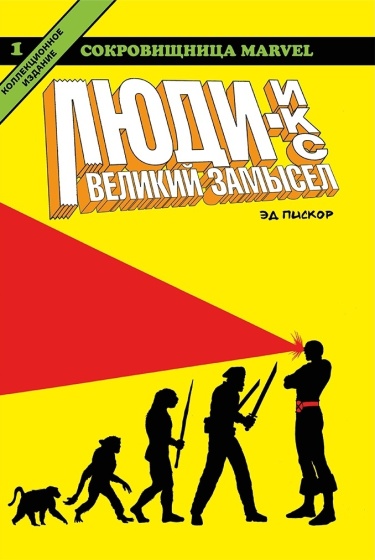 Люди Икс: Великий замысел