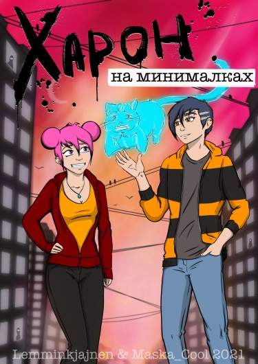 Харон на минималках