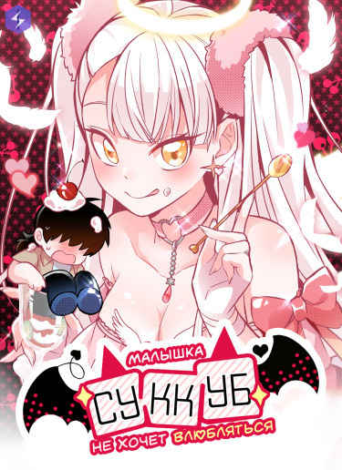 Малышка суккуб не хочет влюбляться!
