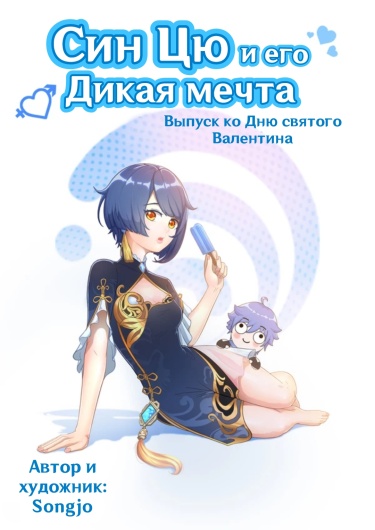 Син Цю и его дикая мечта
