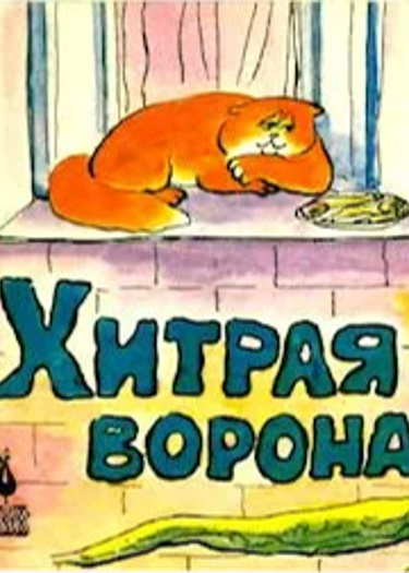 Хитрая ворона