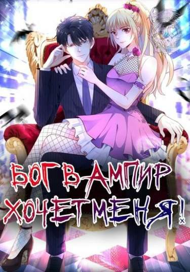 Бог вампир хочет меня