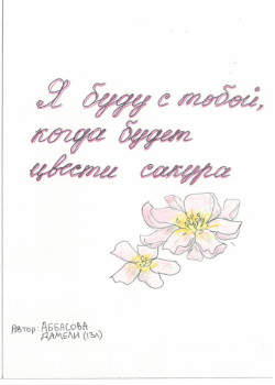 Я буду с тобой, когда будет цвести сакура.