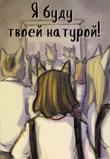 Я буду твоей натурой!