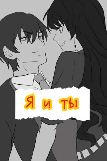 Я и ты