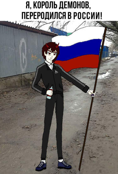 Я, Король Демонов, Переродился В России!