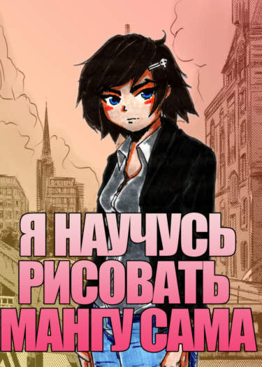 Я смогу нарисовать мангу сама!!!