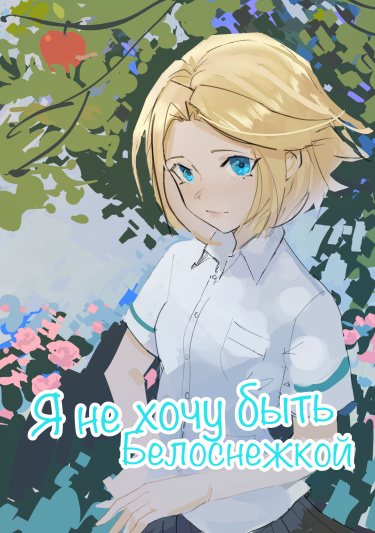 Я не хочу быть Белоснежкой!
