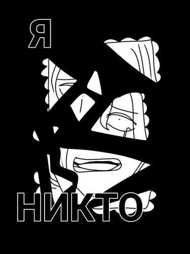 Я никто