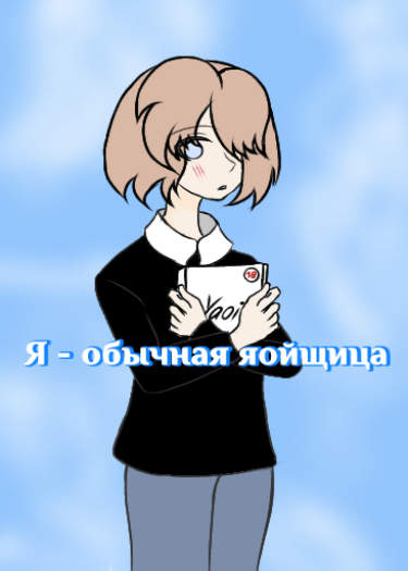 Я - обычная яойщица