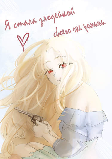 Я стала злодейкой своего же романа!