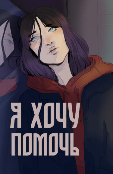 Я хочу помочь