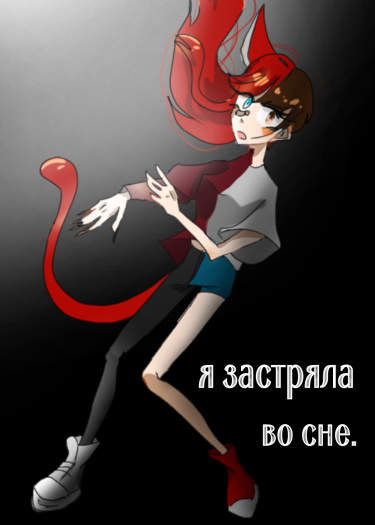 я застряла во сне.