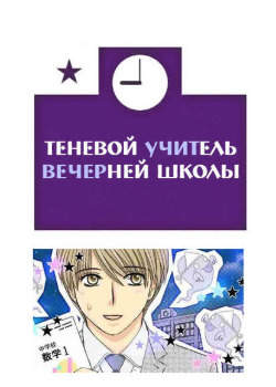 Теневой учитель вечерней школы