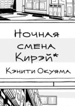 Ночная смена Кирэй