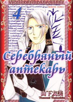 Серебряный аптекарь