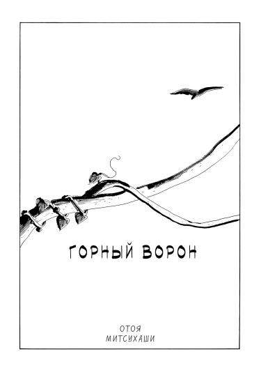 Горный ворон