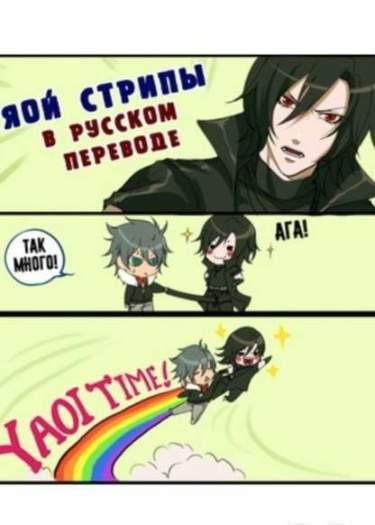 Яой стрипы