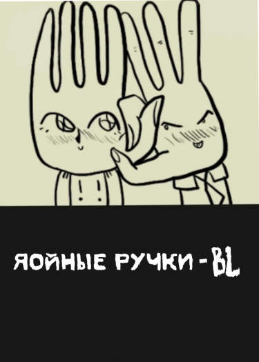 Яойные Ручки